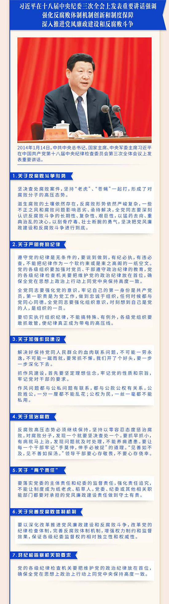 两学一做学习教育——【图解】习近平总书记在十八届中央纪委历次全会上的重要讲话(图2)