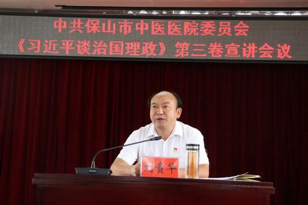 保山市中医医院开展学习《习近平谈治国理政》第三卷宣讲活动(图2)