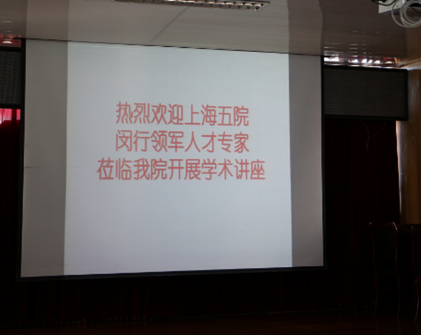 上海五院闵行领军人才莅临我院开展学术讲座(图1)